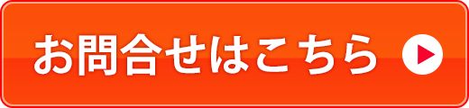 お問合せはこちら