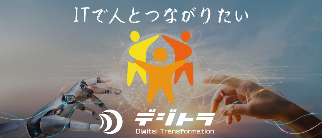 ITで人とつながりたい デジトラ